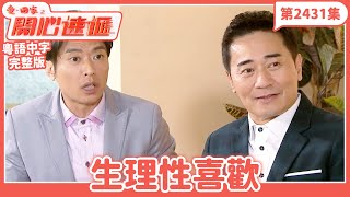 愛．回家之開心速遞｜第2431集完整版｜生理性喜歡｜劉丹、呂慧儀、單立文、湯盈盈、滕麗名、吳偉豪、張景淳、林淑敏、許家傑｜港劇｜粵語中字｜2024