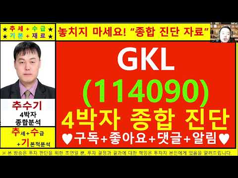 GKL(1114090)종목진단및향후주가전망 추수기(추수)전문가