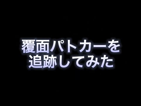 覆面パトカーを追跡してみた😂（210系アスリート・200系ロイヤル）