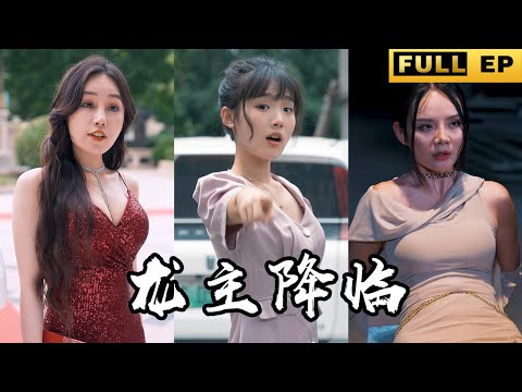 [MULTI SUB]The top women, the beautiful president, and the first assassin are all my fiancées?#drama