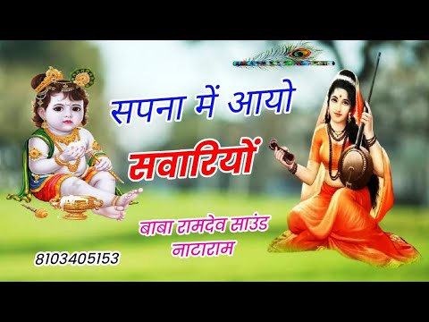 दौड़ी दौड़ी मंदरिया में जाऊं मां , सपना में आओ सांवरिया ll Sapna mein aayo sanvariya. sanvariya Seth