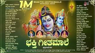 Bhakthi Geetha Maale- ಭಕ್ತಿಗೀತ ಮಾಲೆ | Selected Devotional Songs | Audio Jukebox | SPB