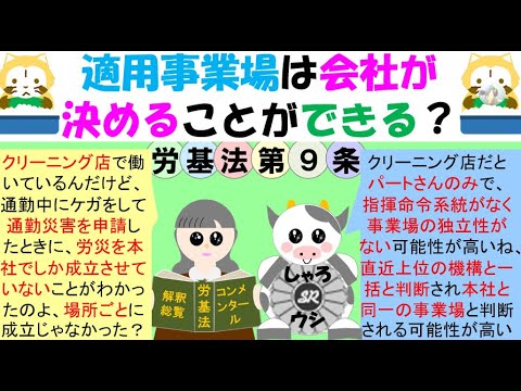 適用事業場は会社が決めることができる？労基法9条の適用事業は場所ごとに成立することになっているが、具体的に労働者何人以上というような決まりはない、実務的に労働者一人でも保険関係は成立し、36協定の届出