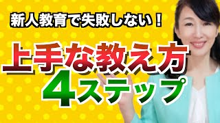 教え方がわからない！新入社員教育の効果的な４ステップ