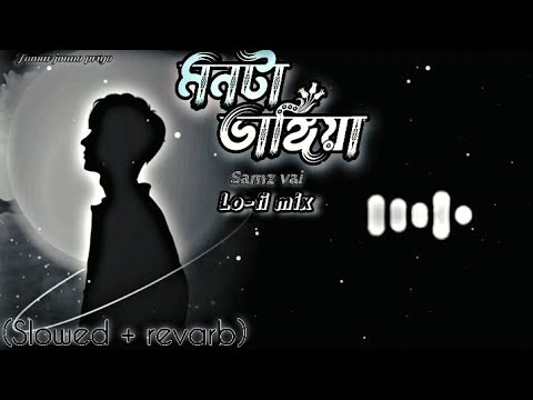 Samz Vai | Monta Vangiya | মনটা ভাঙ্গিয়া | Bangla Sad Song | ( Slowed+Reverb )  Bangla Lofi Song