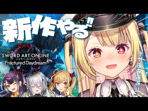 【#SAOFD】話題の最新作SAOゲーム！オープンネットワークテスト皆でやるよ！w/リオン様,ソフィアちゃ,よつはぴ【星川サラ/にじさんじ】