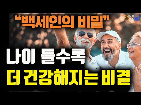 백세인의 비밀, 나이 들수록 더 건강해지는 비결, 잠을 푹 자도 수면 장애일 수 있다, 책읽어주는여자 오디오북 책읽어드립니다 korean audiobook