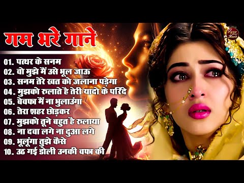 बेवफाई के गम भरे गाने | Nonstop Dard Bhari Ghazale | Sad Song | दर्द भरे गाने | Gam bhari Ghazal