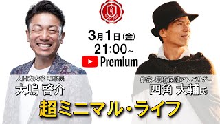 『超ミニマル・ライフ』四角大輔氏 ✖️大嶋啓介氏　人間力大學オンライン事前対談