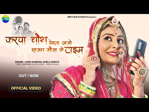 करवा चौथ न्यू सॉन्ग 2022 | करवा चौथ पहला आजो साजन  | Latest Rajasthani Song| पति-पत्नी का असली प्यार