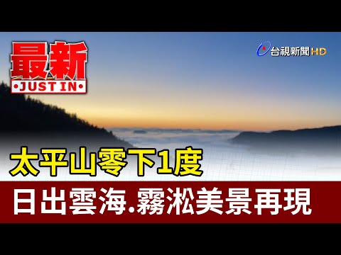 太平山零下1度 日出雲海.霧淞美景再現【最新快訊】