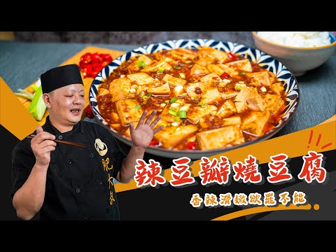 ❗❗香辣滑嫩胃口大開「辣豆瓣燒豆腐」❗❗