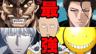 アニメ漫画の史上最強キャラたち