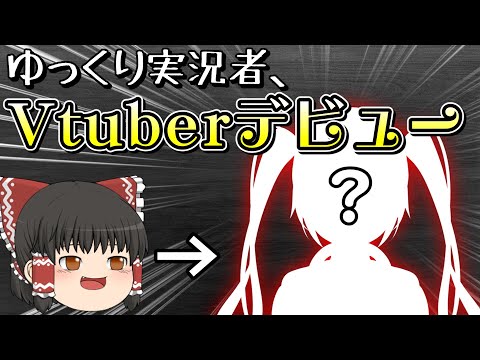 【Vtuberデビュー!!】ゆっくり実況者、Vtuberになる#新人vtuber