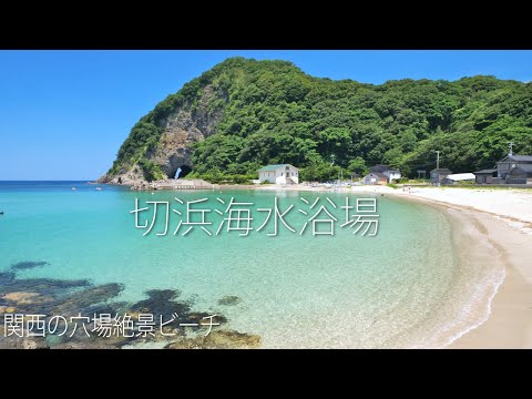 切浜海水浴場（兵庫県） 美しい穴場ビーチ【関西の絶景ビーチ】