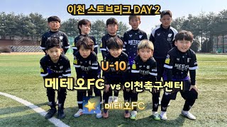 🌠 [이천스토브리그 DAY2] U10 메테오FC vs 이천축구센터