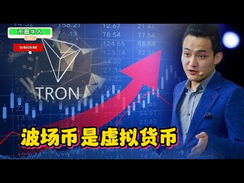 波場幣是虛擬貨幣 TRON is a virtual currency