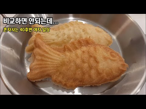 1인가구 40대 여자 일상 브이로그 vlog 스스로에게 부끄러운 사람, 혼자집밥,  엄정화 콘서트