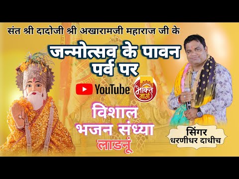 🔴 LIVE◆ संत श्री दादोजी श्री अखारामजी महाराज के जन्मोत्सव के पावन पर्व पर  विशाल भजन संध्या लाडनूं l