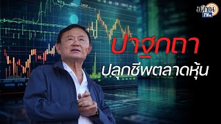 'ทักษิณ' โชว์วิสัยทัศน์ปลุกชีพตลาดหุ้นไทย GDP โตกว่า 3%พร้อมทำงานเพื่อประเทศอีก 20 ปี! : Matichon TV