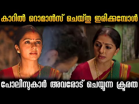 രാത്രി കാറിൽ romance ചെയ്യുന്ന lovers നു സംഭവിച്ചത്!