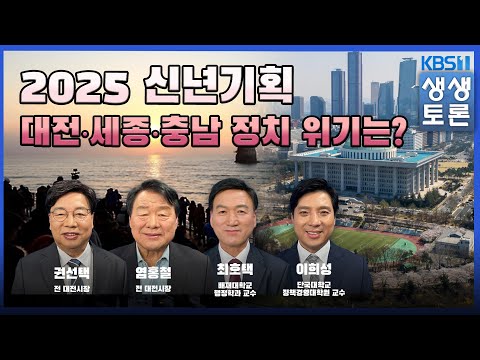 '생생토론' 2025 신년기획 대전‧세종‧충남 정치 위기는?