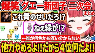 【彡(ﾟ)(ﾟ) グエー新団子】テンション爆上げ爆笑二次会まとめ【ぶいすぽ/猫汰つな】