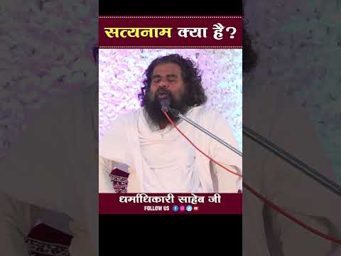 सत्य नाम क्या है ? Satya Naam Kya Hai ? By Dharamdhikari Saheb Ji.