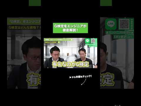 G検定をエンジニアが 徹底解説！