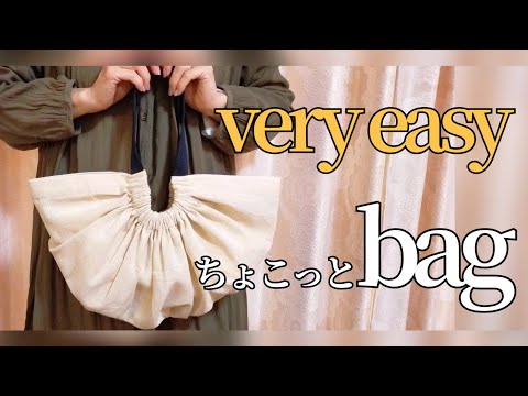 【直線縫いのみ！】超簡単で可愛い形　ちょい持ちバッグ 　how to make easy bag