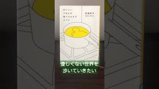 読了本感想「おいしいごはんが食べられますように」