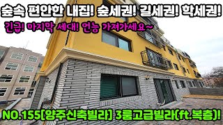 NO.155[양주신축빌라] 3룸고급빌라(ft.복층)! 주거의 명작! 숲속 편안한 내집!숲세권!길세권!학세권! 몇세대안남았어요~