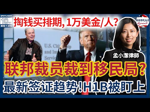 免面签政策收紧！最新签证趋势！联邦裁员裁到移民局？！处理时间要变慢？国会新招：职业移民出1万美金/人缩短排期？国会已经盯上H1B了？要求涨工资？ | 美国移民生活20250220