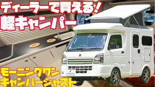 ディーラーで買える！軽キャンピングカー「モーニングワン・キャンパージャスト」を詳細レビュー！マツダオートザム愛川（新相武）発、軽トラックベースに、ポップアップルーフを装備したエアコン付き軽キャンパー！