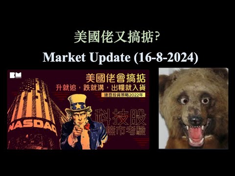 美國佬又搞掂？｜Market Update (16-Aug-2024) 【CC中文字幕】