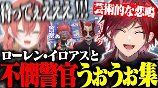 【VCRGTA3】不憫警官獅子堂あかりとローレン・イロアスまとめ【ローレン・イロアス/獅子堂あかり/にじさんじ/切り抜き】