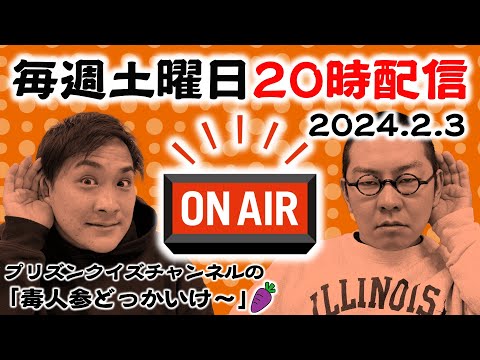 【ラジオ】アンチコメントに号泣する庄田の回2024.02.03【毒人参】