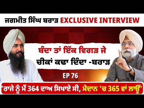 ਜਗਮੀਤ ਸਿੰਘ ਬਰਾੜ ਦਾ Exclusive Interview | ਬੰਦਾ ਤਾਂ ਇੱਕ ਵਿਗੜ ਜੇ ਚੀਕਾਂ ਕਢਾ ਦਿੰਦਾ -ਬਰਾੜ  EP 76