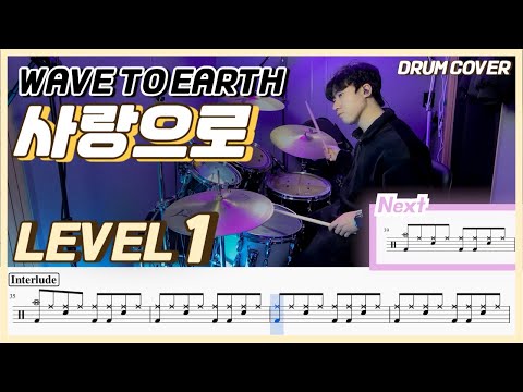 Wave to earth - 사랑으로(Love) Lv1 /쉬운 드럼악보/Drum score/드럼 커버/Drum cover