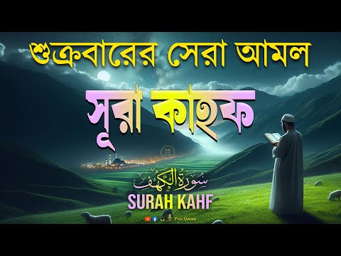 (প্রতি শুক্রবার শুনুন) আবেগময় কণ্ঠে সূরা কাহফ । Most Soothing Recitation Surah Al Kahf in the World