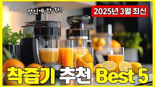 착즙기 추천 Best 5 [실사용자 리뷰 95초 요약 정리] 2025!