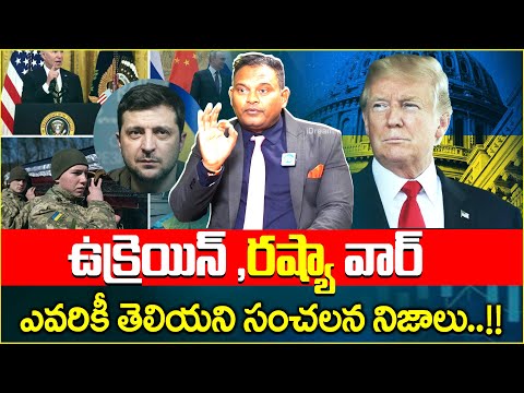 ట్రంప్, జెలెన్ స్కీ మధ్య మాటల యుద్ధం..! | War of Words Between Trump & Zelensky | Ramesh Kanneganti