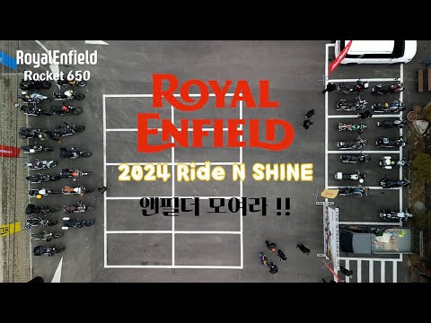 [4K] 로얄엔필드 오너들 겨울잠 에서 일어나자 !!  2024 Ride N Shine 행사!