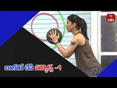 Ball workouts -1 | బాల్‌తో చేసే వర్కౌట్స్ -1 | Fitness | Get Set Fit | 4th Jan 2025 | ETV Life