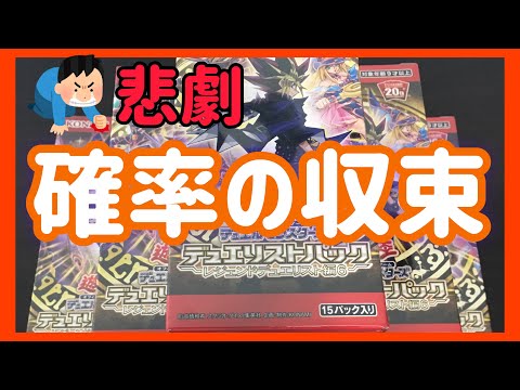 【遊戯王】大量！開封！レジェンドデュエリスト編6！悲劇！確率が収束してきました。