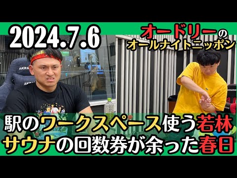 【オードリー・ラジオ】駅のワークスペースを使う若林・サウナの回数券が余った春日2024.7.6オードリーのオールナイトニッポン