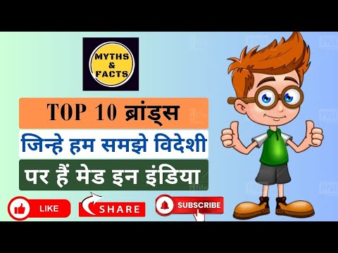 Top 10 Brands जिन्हे हम समझे विदेशी पर है Made in India | MYTHS & FACTS | Indian Brands