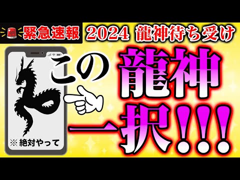 【2024龍神待ち受け】来年スマホの待ち受けにすると驚くほど効果のある龍神様の特徴！