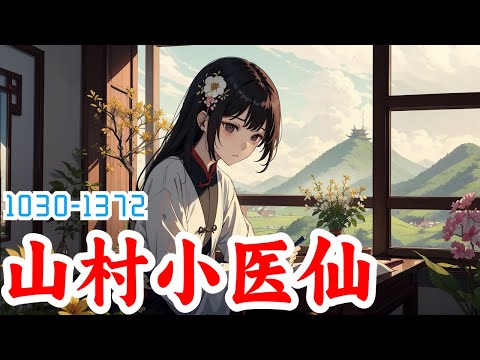 《山村小医仙》第1030集至第1072集：村花小姐姐独守空闺，乡村青年王大山上门帮忙，却被误会偷情，被人打破脑袋，没想因祸得福得到了万灵珠传承，觉醒无上医术，从此四方拜服，过上人人羡慕逆袭人生