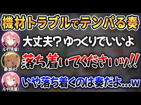 先輩とのコラボで緊張していた上に機材トラブルまで起こりついにおかしくなってしまう奏w【 ホロライブ切り抜き / 鷹嶺ルイ 音乃瀬奏 】